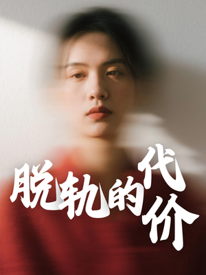 脱轨的代价（31集）剧情简介