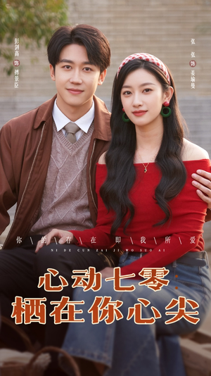 心动七零栖在你心尖(79集) 心动七零栖在你心尖(79集)排行榜前十短剧