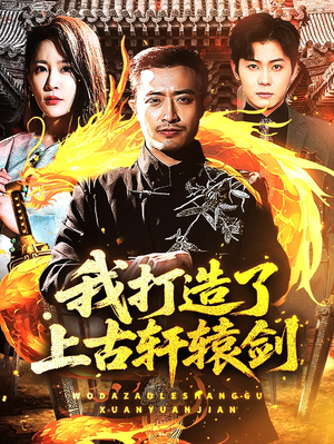 我打造了上古轩辕剑（70集）短剧太好看