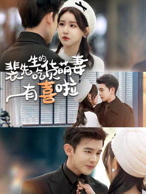 裴先生的吃货萌妻有喜啦（60集）短剧热播推荐
