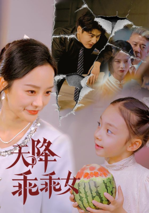 天降乖乖女（88集）热门短剧抢先