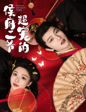 侯府二爷超宠的（59集）精彩热门短剧