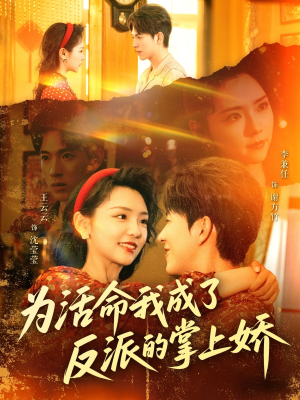 为活命我成了反派的掌上娇（71集）超好看短剧推荐