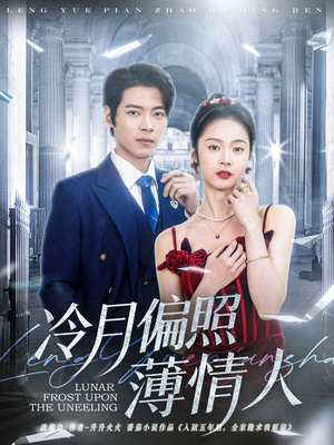 冷月偏照薄情人（81集）大结局太过瘾了