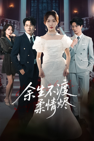 余生不渡柔情烬（46集）古代短剧推荐