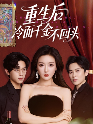 重生后冷面千金不回头（73集）免费看全集