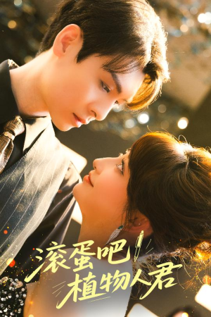 滚蛋吧！植物人君（60集）简直不要太好看