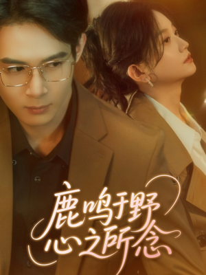 鹿鸣于野心之所念（52集）熬夜追短剧