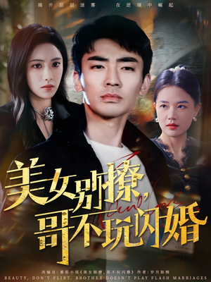 美女别撩，哥不玩闪婚（71集）最新短剧推荐