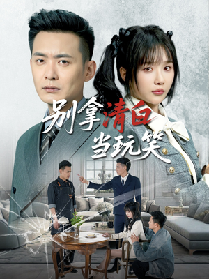 别拿清白当玩笑（40集）哪个短剧网能看