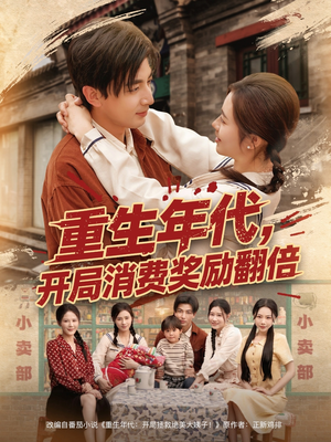 重生年代，开局消费奖励翻倍（79集）短剧热门合集