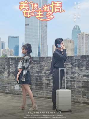 美女债主很多情（94集）免费短剧推荐