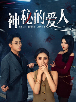 神秘的爱人（44集）推荐好短剧