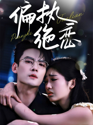 偏执绝恋（71集）番茄短剧免费看
