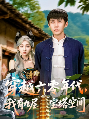 穿越六零年代，我有九层宝塔空间（149集）短剧在哪里看
