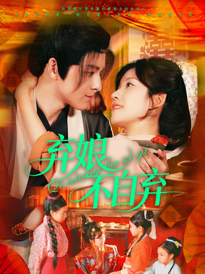 弃娘不自弃（154集）第一季