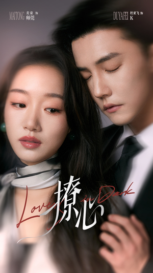 撩心（80集）女主角是谁