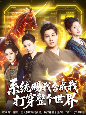系统赐我合成我打穿整个世界（83集）短剧太上头了