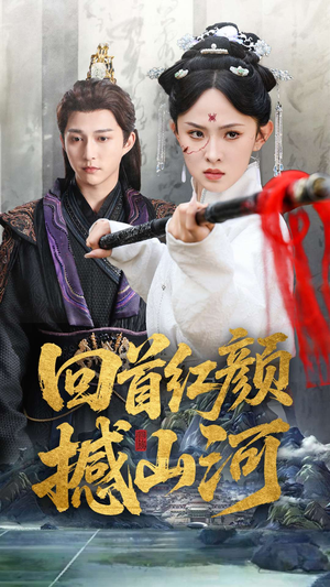 回首红颜撼山河（62集）夸克网盘观看