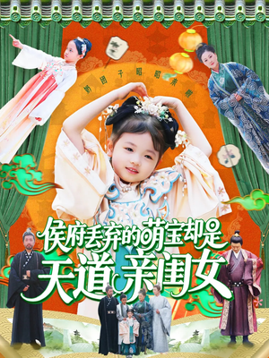 侯府丢弃的萌宝却是天道亲闺女（148集）海量资源免费看