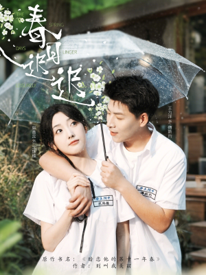 春日迟迟(95集) 春日迟迟(95集)新短剧推荐