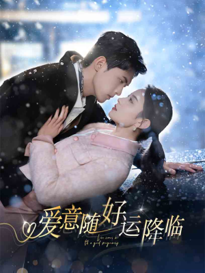 爱意随好孕降临（77集）每天分享短剧
