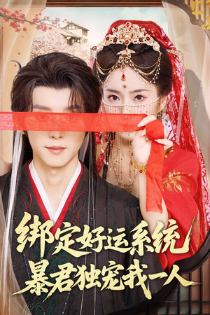 绑定好运系统暴君独宠我一人（76集）独家短剧免费看