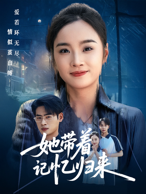 她带着记忆归来（50集）独家资源免费看