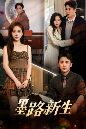 墨路新生（70集）好短剧分享