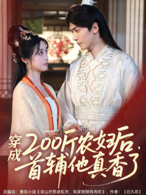 穿成200斤农妇后，首辅他真香了（70集）精彩短剧分享