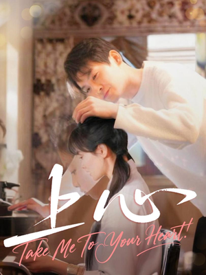 上心（33集）热播短剧分享