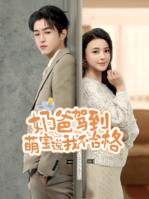 奶爸驾到萌宝说我不合格（70集）精彩短剧热播中