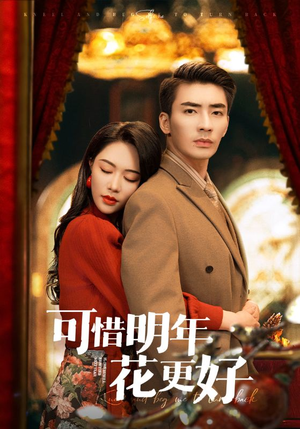 可惜明年花更好（104集）哪个网站可以看