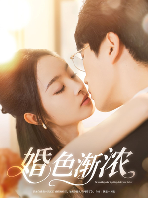 婚色渐浓（86集）每日分享短剧