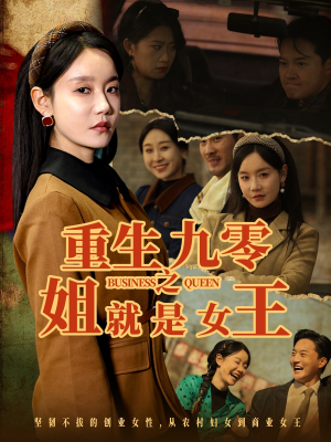 重生九零之姐就是女王（85集）全集