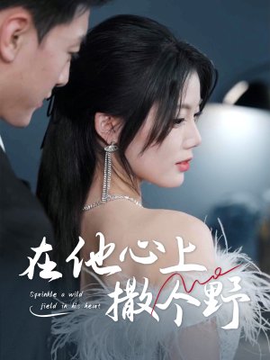 在他心上撒个野（60集）短剧在哪个平台