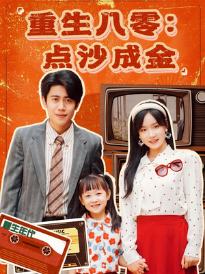 重生八零：点沙成金（79集）每天短剧分享