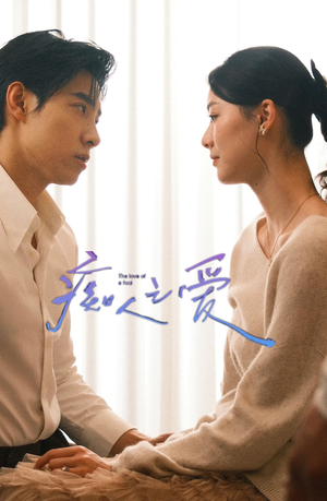 痴人之爱（66集）短剧