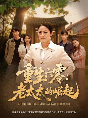 重生六零：老太太的崛起（90集一起追短剧吧