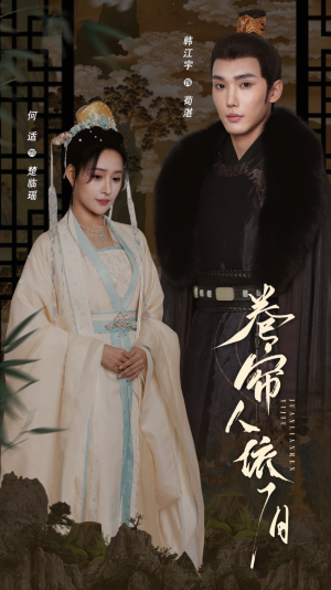 卷帘人依旧（74集）番茄短剧免费看