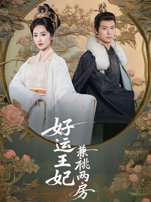 好运王妃兼祧两房（50集）免费短剧大全