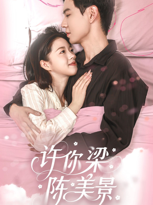 许你梁陈美景（43集）热门短剧推荐。