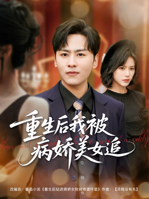 重生后我被病娇美女追（98集）好短剧分享