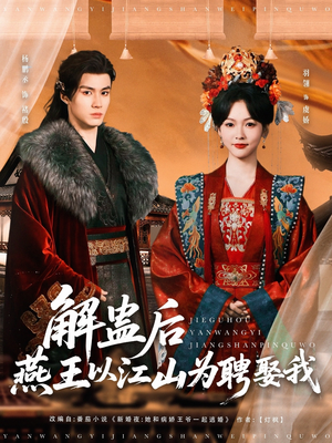 解蛊后燕王以江山为聘娶我（91集）西瓜短剧免费看