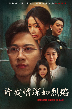 许我情深如烈焰（65集）在线看完整版