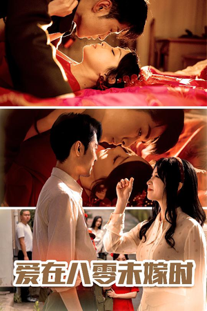 爱在八零未嫁时（50集）爆火短剧推荐