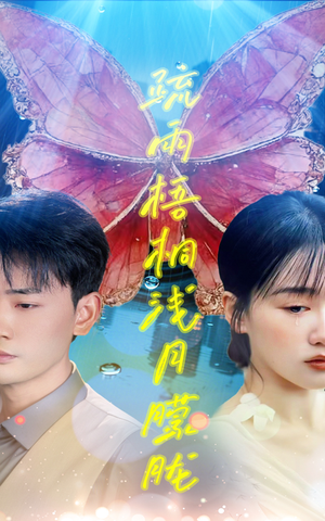 疏雨梧桐浅月朦胧（50集）直接追到结尾