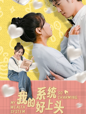 我的系统好上头（50集）超火短剧抢先看