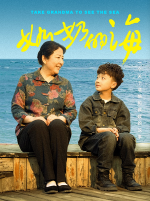 奶奶的海（31集）短剧太好看了