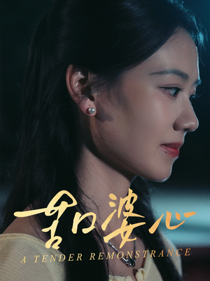 苦口婆心（50集）最新短剧抢先看